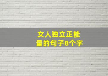 女人独立正能量的句子8个字