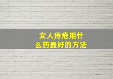 女人痔疮用什么药最好的方法