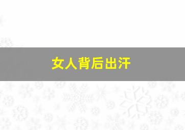 女人背后出汗