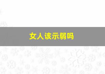 女人该示弱吗