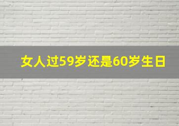 女人过59岁还是60岁生日