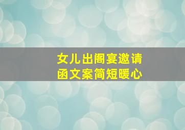 女儿出阁宴邀请函文案简短暖心