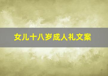 女儿十八岁成人礼文案