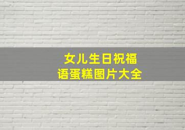 女儿生日祝福语蛋糕图片大全