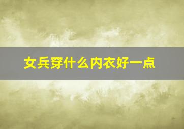 女兵穿什么内衣好一点