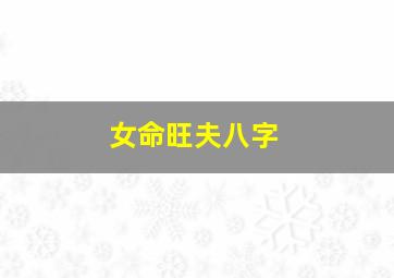 女命旺夫八字