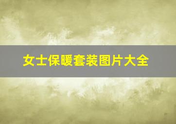 女士保暖套装图片大全