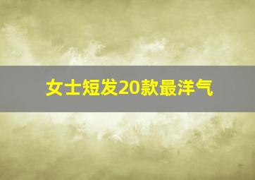 女士短发20款最洋气