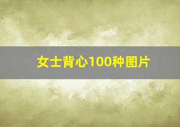 女士背心100种图片