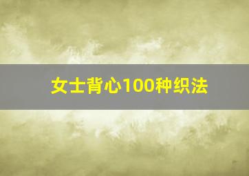 女士背心100种织法