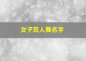 女子双人舞名字