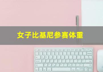 女子比基尼参赛体重