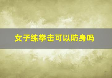 女子练拳击可以防身吗