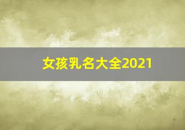 女孩乳名大全2021