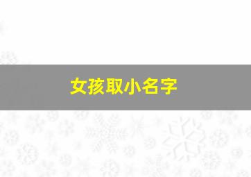 女孩取小名字