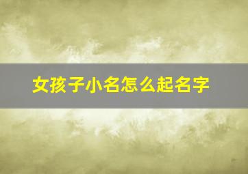 女孩子小名怎么起名字