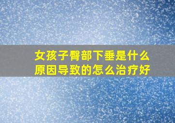 女孩子臀部下垂是什么原因导致的怎么治疗好