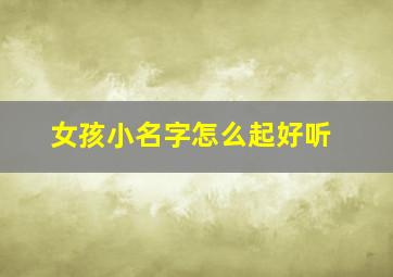 女孩小名字怎么起好听