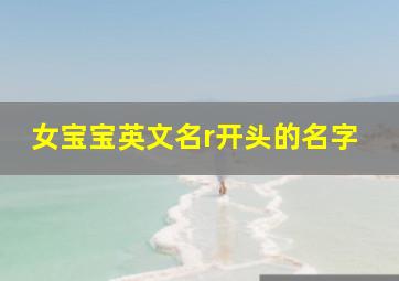 女宝宝英文名r开头的名字