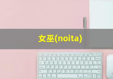 女巫(noita)