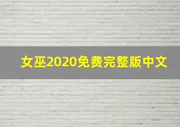 女巫2020免费完整版中文