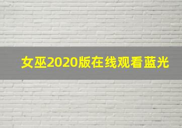 女巫2020版在线观看蓝光