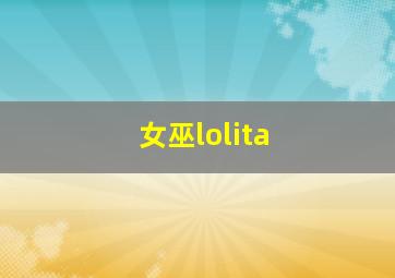 女巫lolita