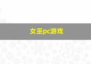 女巫pc游戏