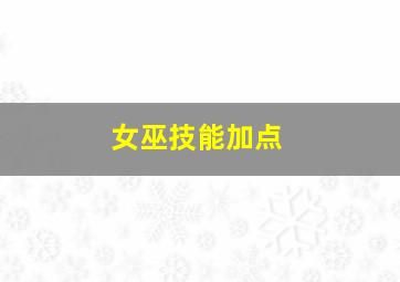 女巫技能加点