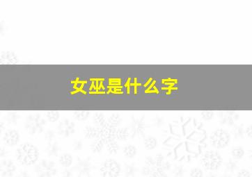 女巫是什么字