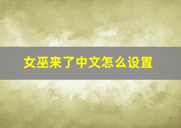 女巫来了中文怎么设置