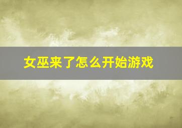 女巫来了怎么开始游戏