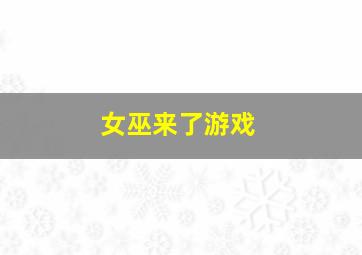 女巫来了游戏