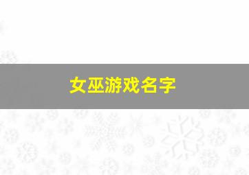 女巫游戏名字