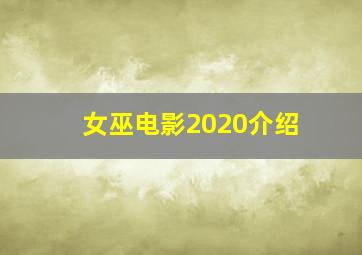 女巫电影2020介绍