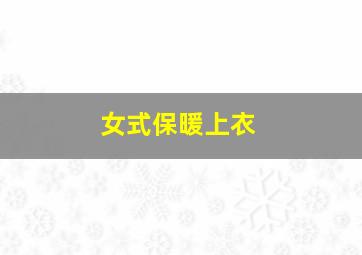 女式保暖上衣