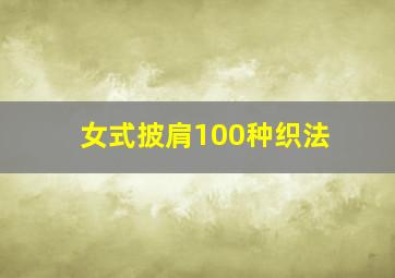 女式披肩100种织法