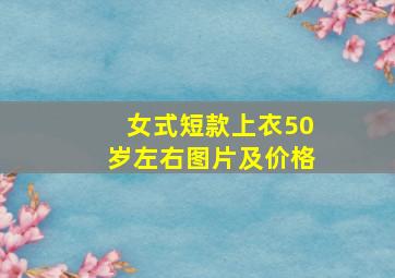 女式短款上衣50岁左右图片及价格