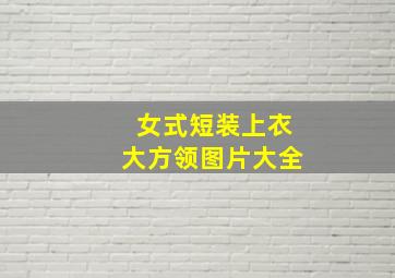 女式短装上衣大方领图片大全