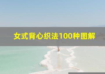 女式背心织法100种图解