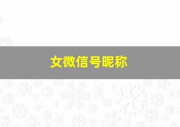 女微信号昵称