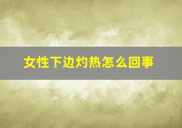 女性下边灼热怎么回事