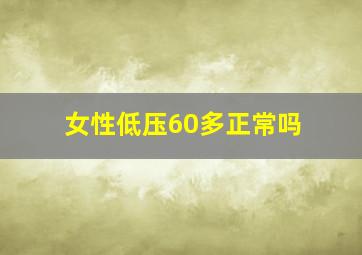 女性低压60多正常吗