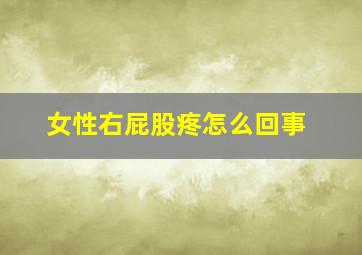 女性右屁股疼怎么回事