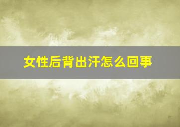 女性后背出汗怎么回事