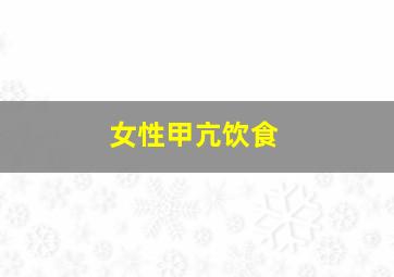 女性甲亢饮食