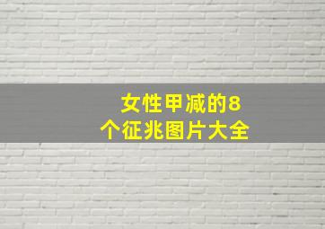 女性甲减的8个征兆图片大全