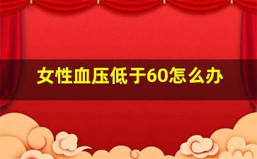 女性血压低于60怎么办