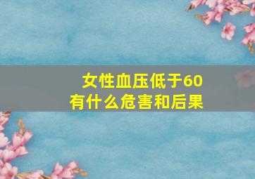 女性血压低于60有什么危害和后果