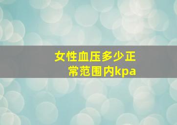 女性血压多少正常范围内kpa